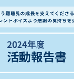 2024年度の活動報告書が完成しました