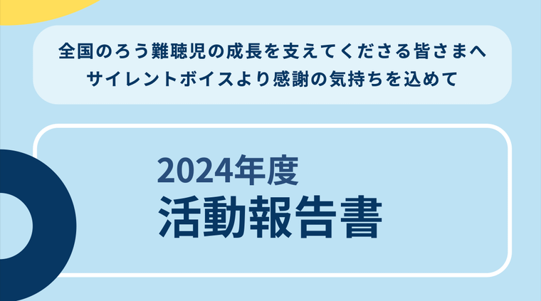 2024年度の活動報告書が完成しました