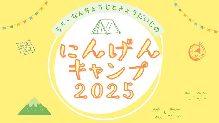 にんげんキャンプ