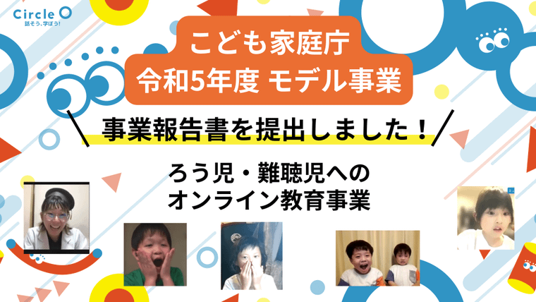 ろう難聴児利用者の44%が「孤立」こども家庭庁事業アンケートレポート