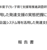 【掲載のお知らせ】国の調査報告書にSilent Voiceの取り組みが掲載されました