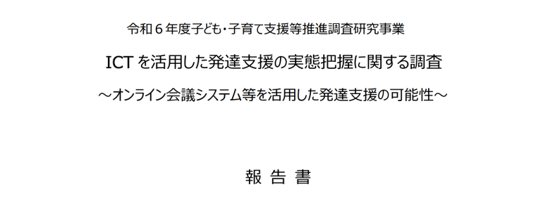 【掲載のお知らせ】国の調査報告書にSilent Voiceの取り組みが掲載されました