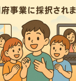 令和7年度「孤独・孤立対策に関するNPOの取組モデル調査」に採択されました！