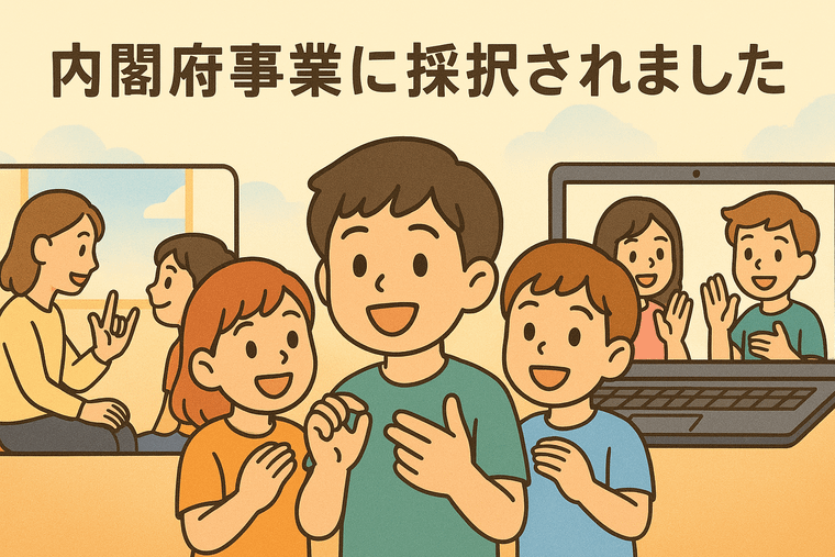 令和7年度「孤独・孤立対策に関するNPOの取組モデル調査」に採択されました!