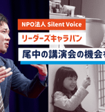 【講演会を全国で開催】Silent Voice代表・尾中友哉による「リーダーズキャラバン」始動！