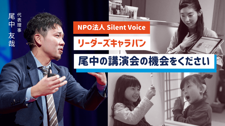 【講演会を全国で開催】Silent Voice代表・尾中友哉による「リーダーズキャラバン」始動!